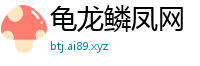 龟龙鳞凤网